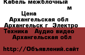 Кабель межблочный Transparent Musiklink Super RCA 1 м. › Цена ­ 45 000 - Архангельская обл., Архангельск г. Электро-Техника » Аудио-видео   . Архангельская обл.